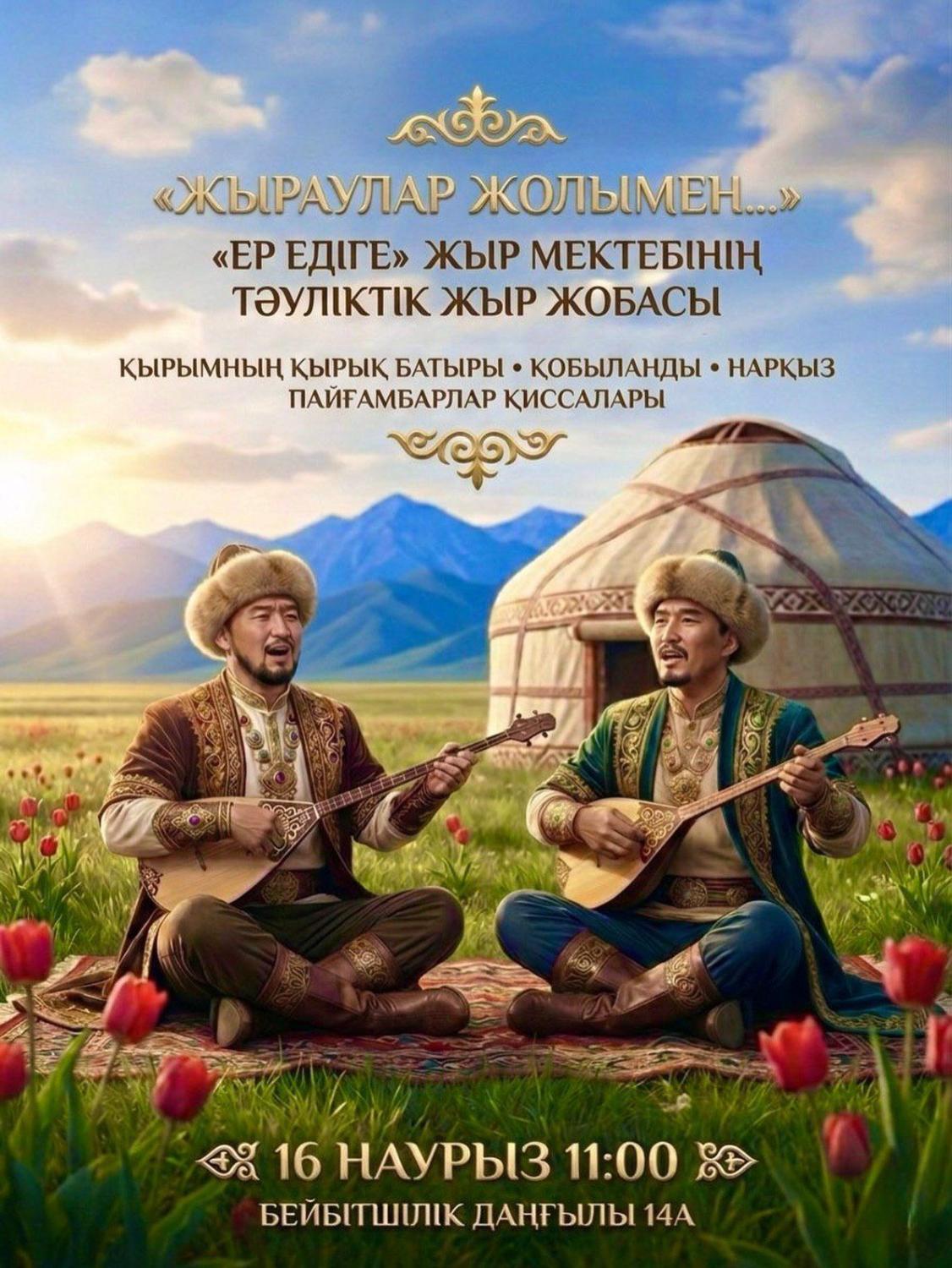 “Жыраулар жолымен...”атты жыр жобасы