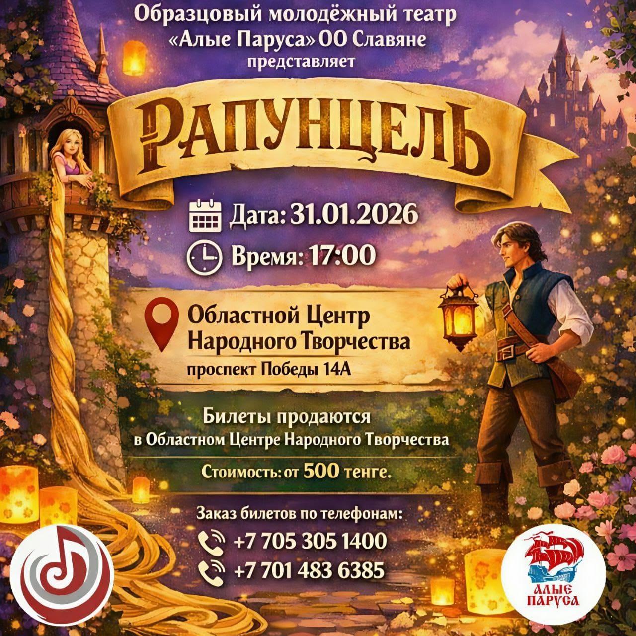 Сиқырлы «Рапунцель» спектаклі 