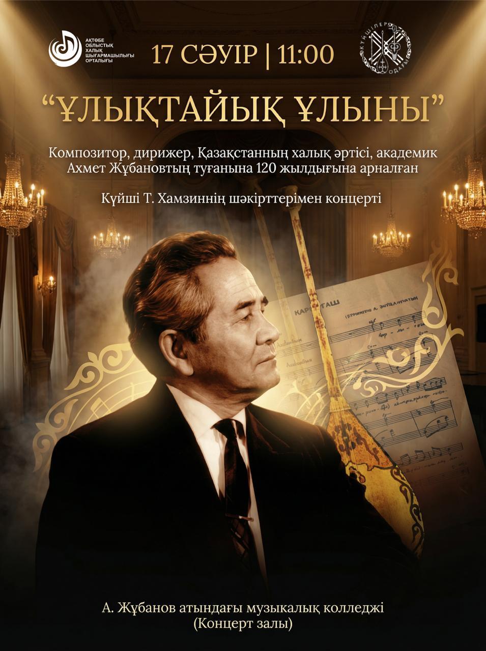 "ҰЛЫҚТАЙЫҚ ҰЛЫНЫ" КОНЦЕРТІ