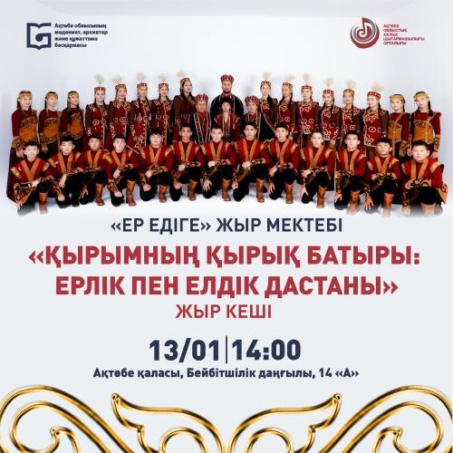 ЕР ЕДІГЕ» ЖЫР МЕКТЕБІ «ҚЫРЫМНЫҢ ҚЫРЫҚ БАТЫРЫ: ЕРЛІК ПЕН ЕЛДІК ДАСТАНЫ" ЖЫР КЕШІ