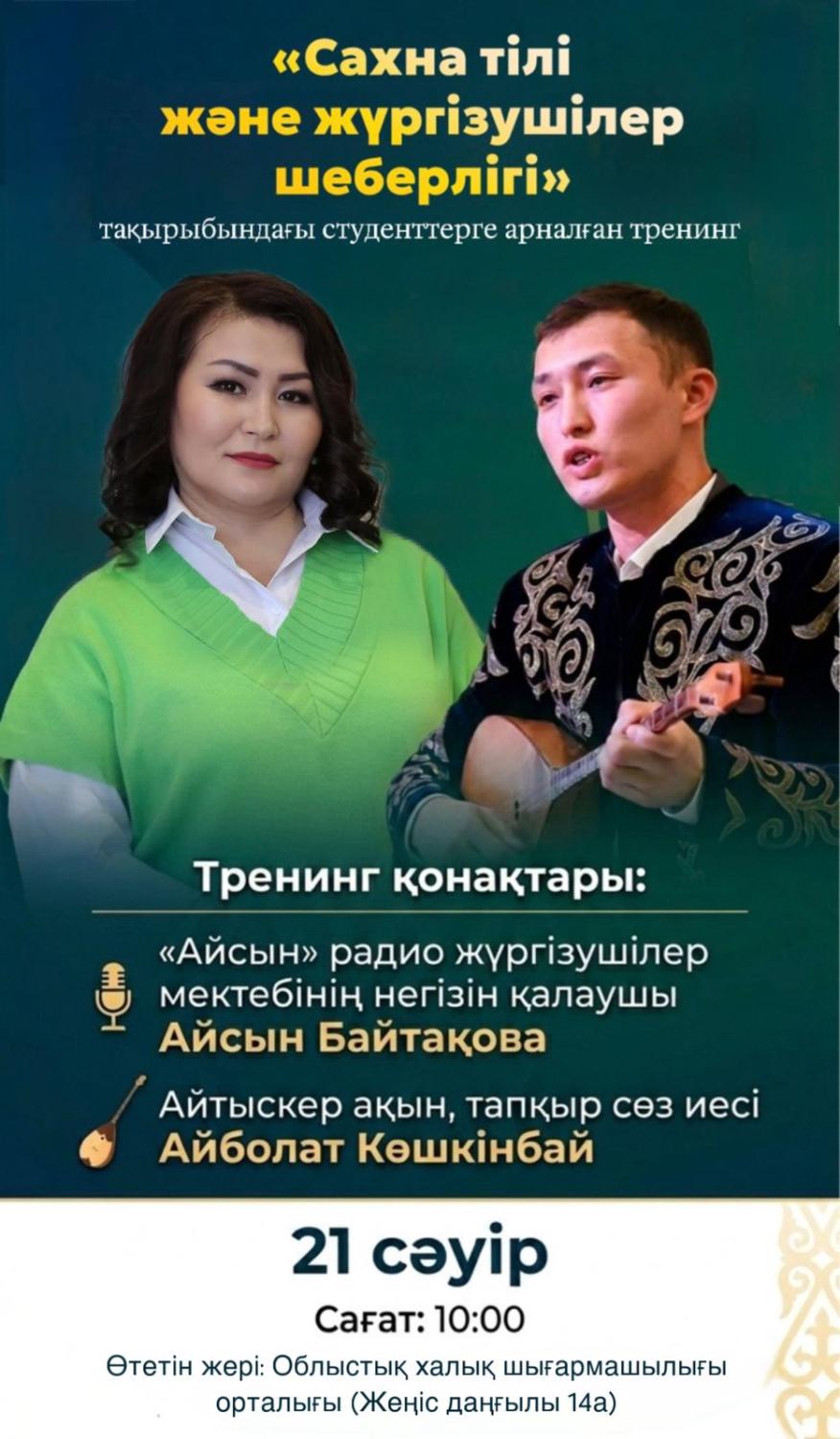 "Сахна тілі және жүргізушілер шеберлігі" тақырыбындағы студенттерге арналған тренинг