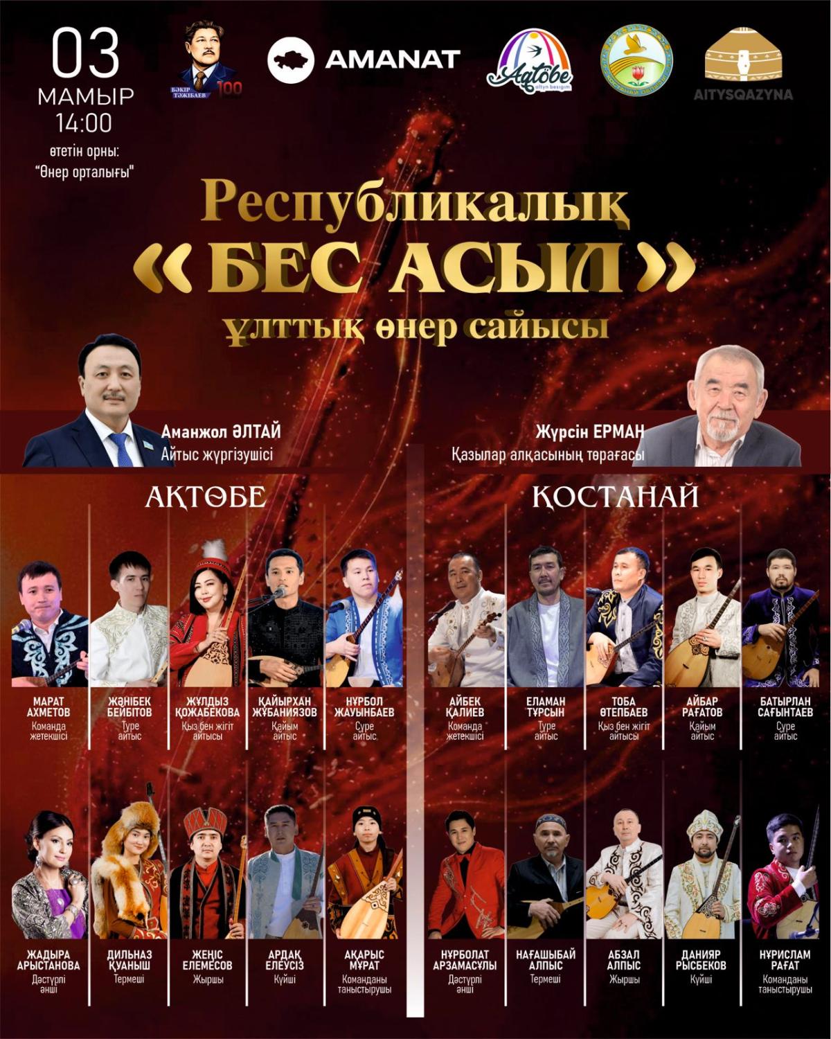 Республикалық "БЕС АСЫЛ" ұлттық өнер сайысы