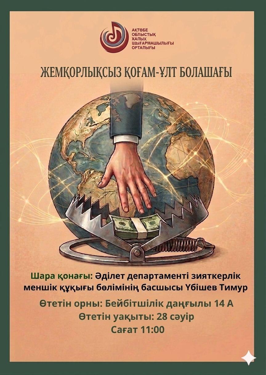 ЖЕМҚОРЛЫҚСЫЗ ҚОҒАМ - ҰЛТ БОЛАШАҒЫ