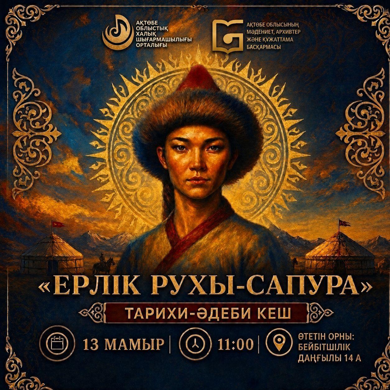 "ЕРЛІК РУХЫ - САПУРА"
