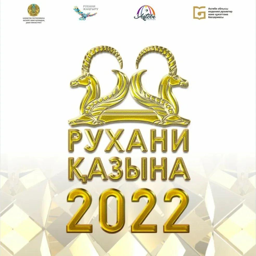 ӘРІПТЕСТЕРІМІЗ "РУХАНИ ҚАЗЫНА-2022 ФЕСТИВАЛІНЕ ҚАТЫСУДА