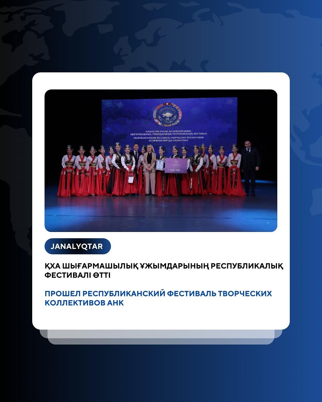 Прошел Республиканский фестиваль творческих коллективов Ассамблеи народа Казахстана под девизом «30 лет во имя единства и согласия», приуроченный к 30-летнему юбилею АНК.